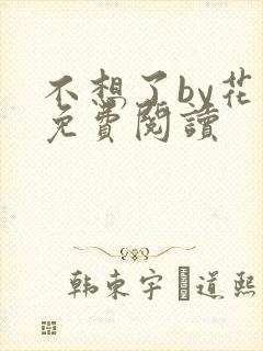 不想了by花卷免费阅读