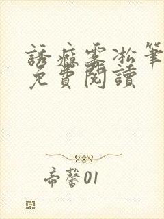 诱瘾雾凇笔趣阁免费阅读