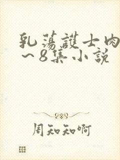 乳荡护士肉欲1～8集小说