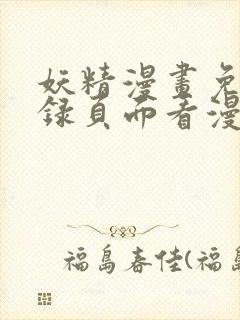 妖精漫画免费登录页面看漫画