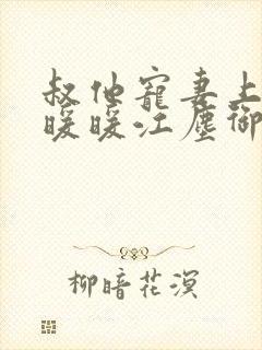 叔他宠妻上瘾古暖暖江尘御免费阅读笔趣阁封面