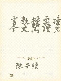 言教授要撞坏了全文阅读免费下载