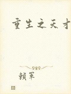 重生之天才女将封面