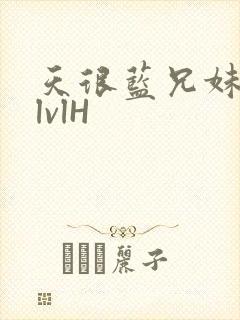 天很蓝兄妹骨科lvlH