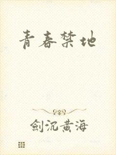 青春禁地
