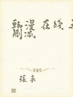 韩漫 在线 无删减