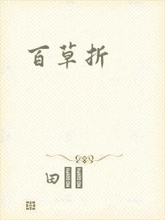 百草折