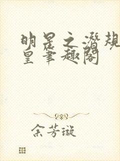 明星之潜规则之皇笔趣阁封面