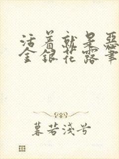 活着就是恶by金银花露笔趣阁