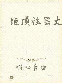 绝顶性器大发明
