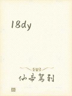 18dy封面