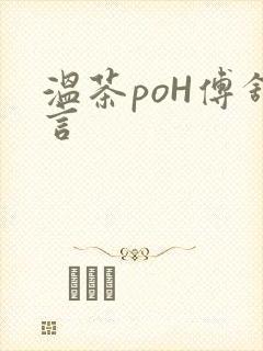 温茶poH傅舒言封面