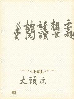 《她好想要》免费阅读笔趣阁封面