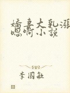 娇妻大乳涨奶头嗯啊小说