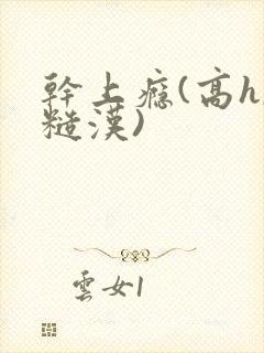 干上瘾(高h,糙汉)