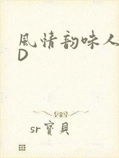 风情韵味人妻HD