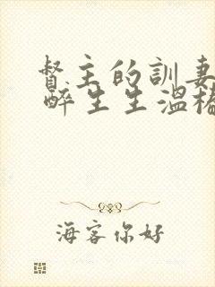 督主的训妻日常 醉生生温椿南封面