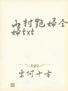 山村艳妇全肉乱妇txt