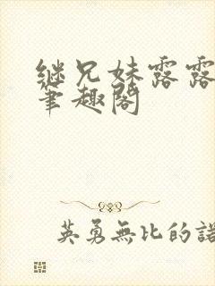 继兄妹露露小说笔趣阁封面