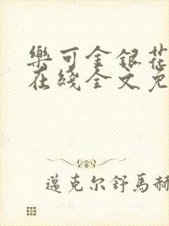 乐可金银花露鹭在线全文免费阅读笔趣阁打火