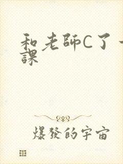 和老师C了一节课