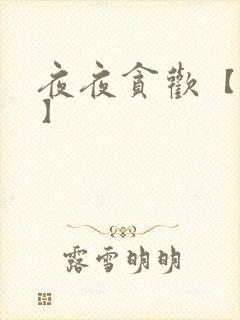 夜夜贪欢【高H】封面