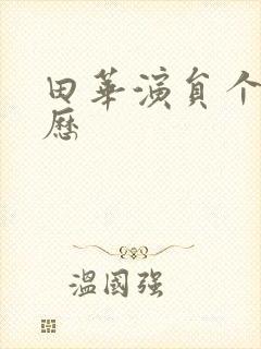 田华演员个人简历封面