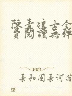 陈青浪士全文免费阅读无弹窗笔趣阁封面