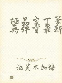 极品家丁笔趣阁无弹窗最新章节