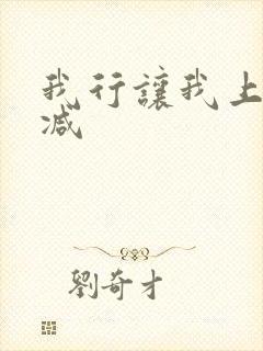 我行让我上无删减