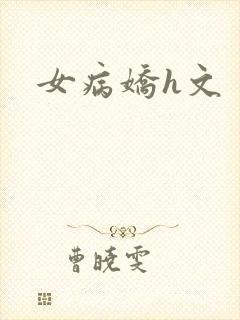 女病娇h文封面