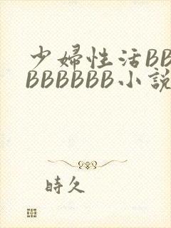 少妇性活BBBBBBBBB小说