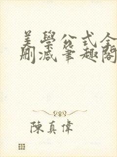 美学公式全文无删减笔趣阁