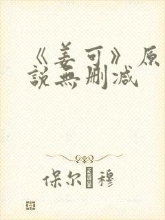 《姜可》原文小说无删减封面