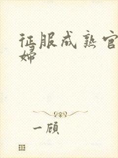 征服成熟官太贵妇