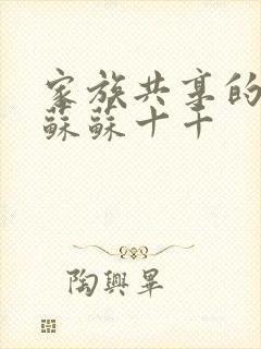 家族共享的养女苏苏十千