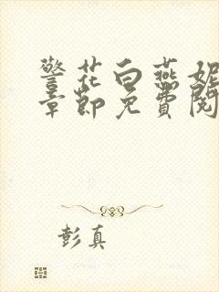 警花白燕妮全部章节免费阅读番外