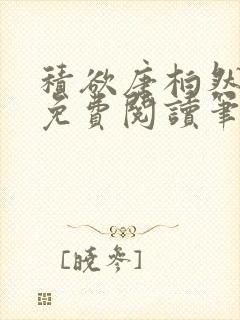 积欲唐柏然全文免费阅读笔趣阁