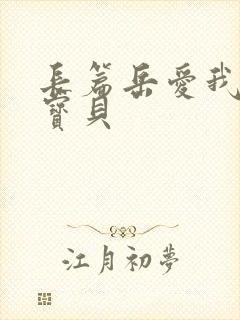 长篇岳爱我的大宝贝