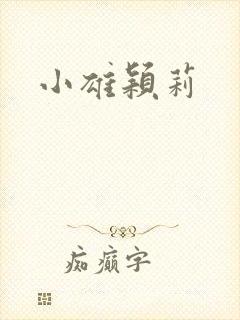 小雄颖莉