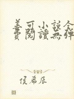 姜可小说全文免费阅读无弹窗笔趣阁封面