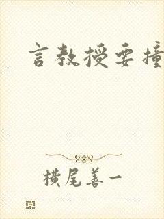 言教授要撞坏了