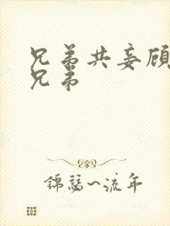 兄弟共妾顾家三兄弟封面