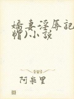 娇妻淫辱记(绿帽)小说