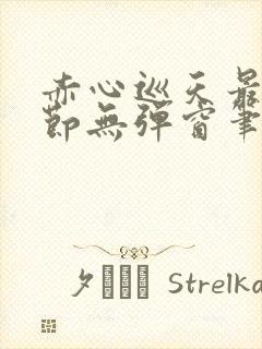 赤心巡天最新章节无弹窗笔趣阁