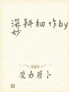 深耕细作by妙妙