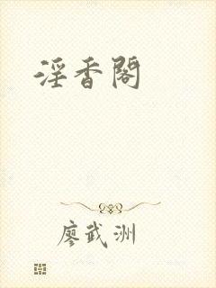 淫香阁