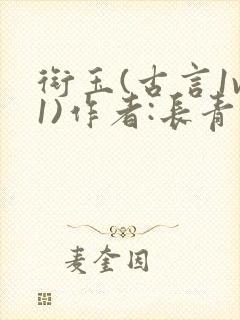 衔玉(古言1v1)作者:长青长白封面