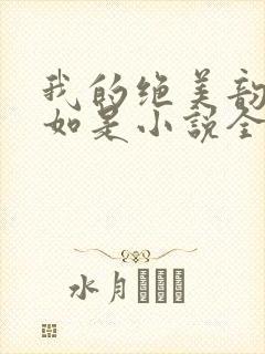 我的绝美韵母柳如是小说全文阅读