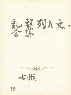 乱系列h文小说合集